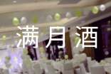 滿月酒朋友圈邀請函