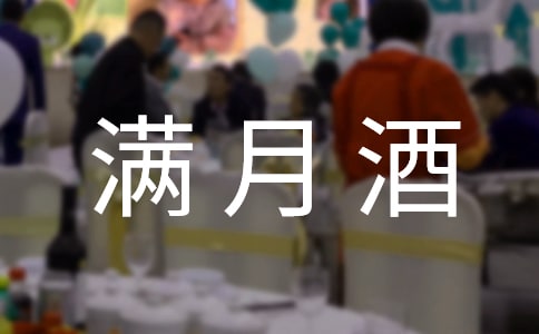 滿月酒的邀請函15篇