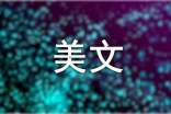 美文范文