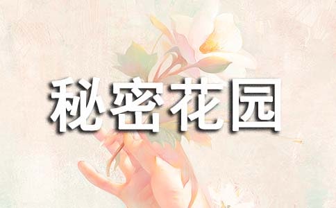 秘密花園兒童作品讀書筆記