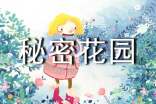 秘密花園讀后感15篇【實用】