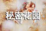 有關(guān)《秘密花園》讀書筆記大全