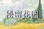 秘密花園讀書筆記