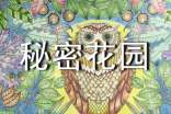 《秘密花園》小學生的讀書筆記范文