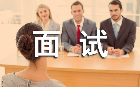 面試時自我介紹應(yīng)該注意的四個地方