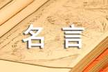 佛教經(jīng)典語錄名言名句