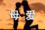 母愛格言 國外篇