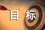 最新關(guān)于找準(zhǔn)生活目標(biāo)的名言警句集錦