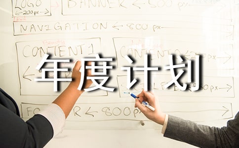 團總支體育部的年度計劃通用