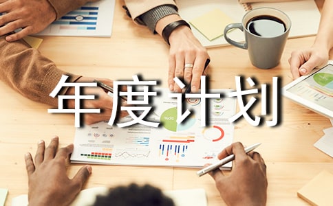 黨建工作年度計(jì)劃