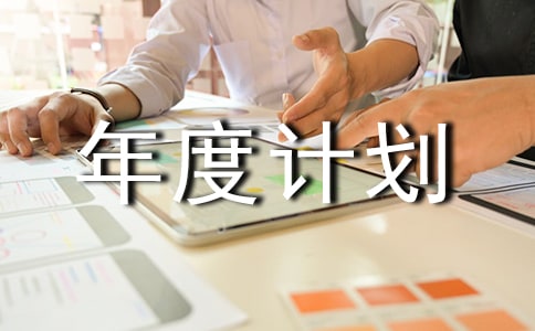 綜合管理部年度計(jì)劃范文