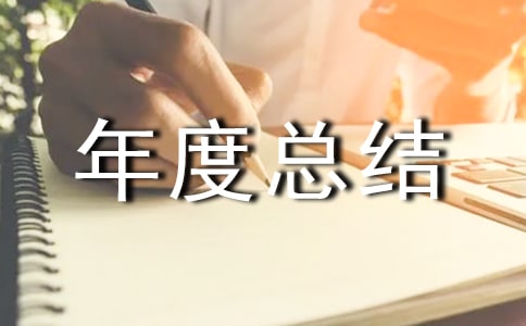 庫管個人年度總結范文