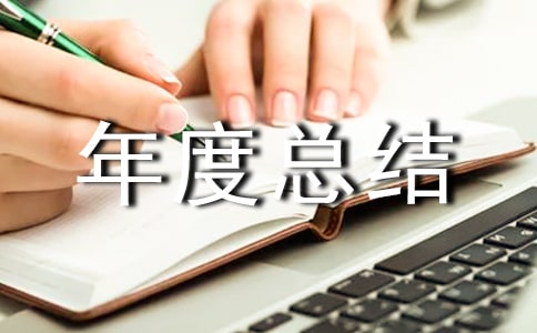 品質(zhì)年度總結(jié)(大全)