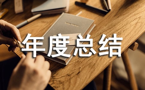 個人年度總結(jié)范本