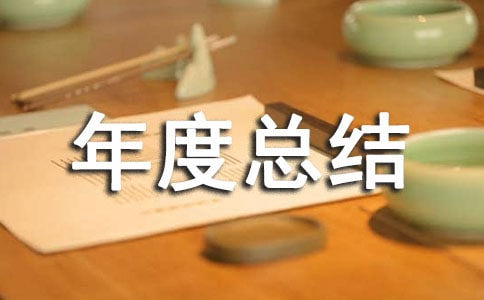 團(tuán)員個(gè)人年度總結(jié)