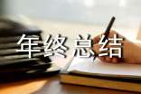 總經(jīng)理年終總結(jié)發(fā)言稿(精選17篇)