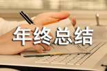 個(gè)人年終總結(jié)結(jié)尾