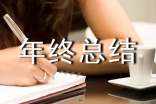 年終總結(jié)個人