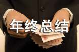 工作年終總結怎么寫
