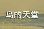 鳥的天堂讀書筆記