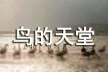 【薦】鳥的天堂導(dǎo)游詞