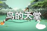 鳥的天堂導(dǎo)游詞(優(yōu)秀)