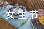 女生節(jié)活動總結(jié)范文兩則