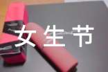 2017大學(xué)生女生節(jié)活動策劃書