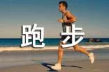 關于跑步的勵志句子