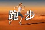 堅(jiān)持跑步的勵(lì)志句子(精選140句)