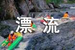 中國二十大漂流圣地