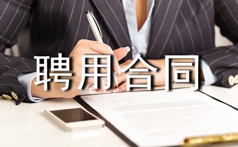 長期聘用合同15篇(精品)