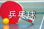 打乒乓球的技巧有哪些