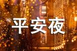 平安夜給朋友的祝福賀詞