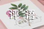 干部考核的評語100句