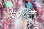 潑水節(jié)祝福語300句