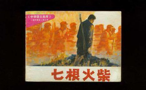 長征小故事-七根火柴