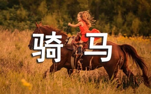 【熱門】騎馬的作文集錦8篇