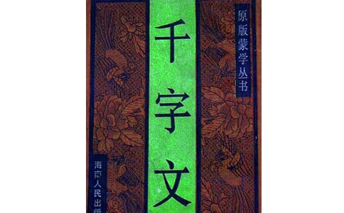 千字文如何融入小學(xué)教育論文