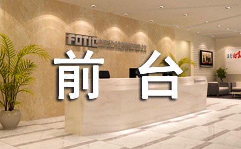 基本前臺接待禮儀規(guī)范