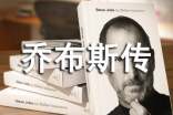 《喬布斯傳》讀書筆記1500字