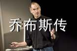 喬布斯傳讀后感