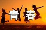 青春的征文