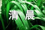 西班牙語美文《每個清晨充滿希望》「中西雙語」