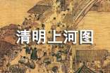 清明上河圖傳說介紹