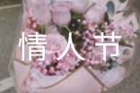 送男女朋友的情人節(jié)祝福語