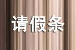 請(qǐng)假條模板下載個(gè)人原因