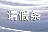 單位請假條匯編15篇