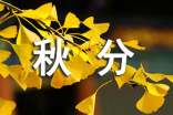 二十四節(jié)氣《秋分》古詩(shī)詞匯集