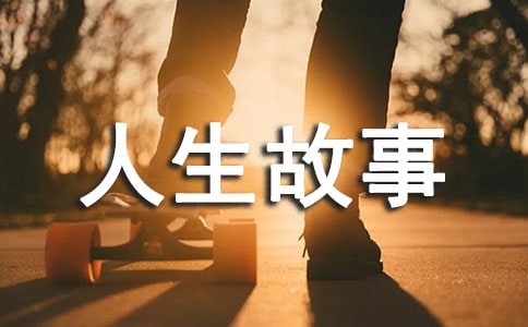 一則笑話,呈顯百味人生故事